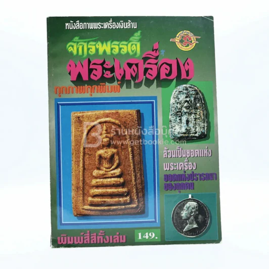 จักรพรรดิ์พระเครื่อง รูปที่ 1