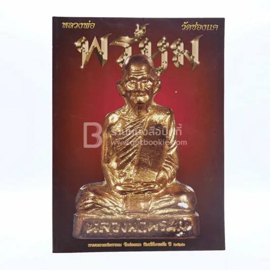 หลวงพ่อพรหม วัดช่องแค (พระเครื่อง) รูปที่ 1