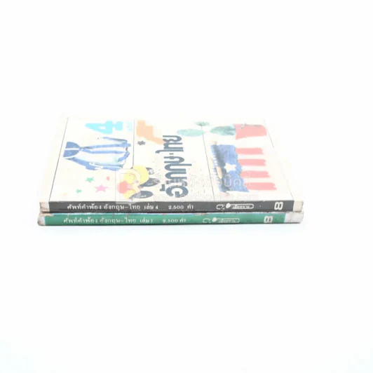 ศัพท์คำพ้อง อังกฤษ - ไทย เล่ม 1,4 20,000 - อ.พฤกษะศรี รูปที่ 2