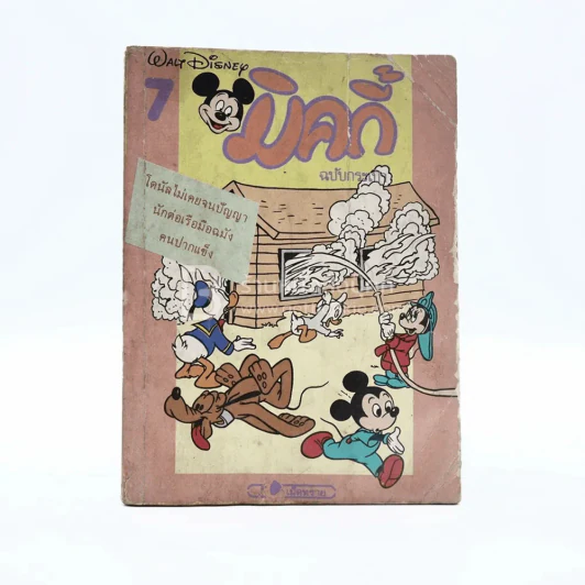 มิคกี้ ฉบับกระเป๋า 7 รูปที่ 1
