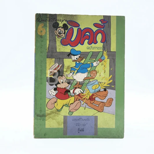 มิคกี้ ฉบับกระเป๋า 6 รูปที่ 1