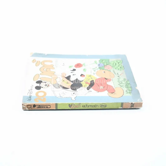 มิคกี้ ฉบับกระเป๋า 20 รูปที่ 2