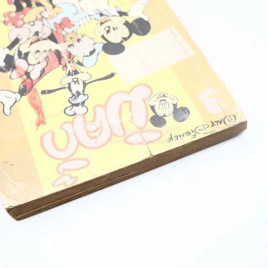 มิคกี้ ฉบับกระเป๋า 3 รูปที่ 3