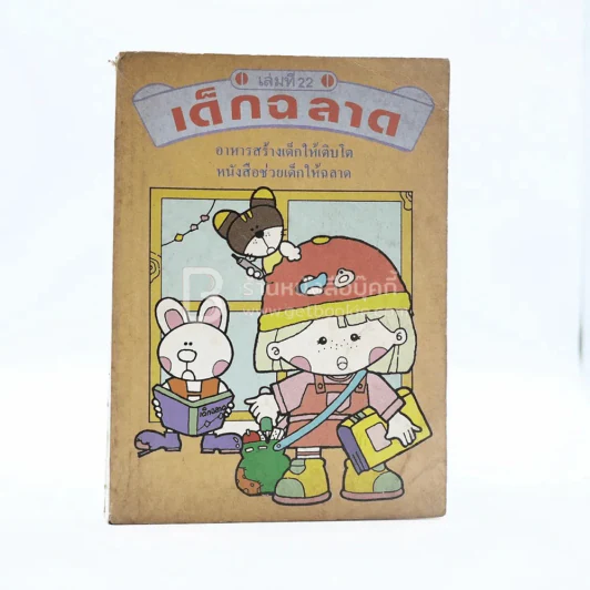 เด็กฉลาด เล่มที่ 22 รูปที่ 1