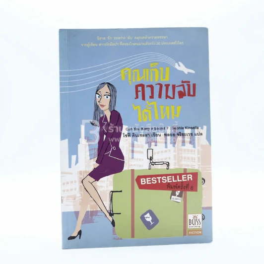 คุณเก็บความลับได้ไหม - โซฟี คินเซลลา เขียน (พลอย จริยะเวช แปล) รูปที่ 1
