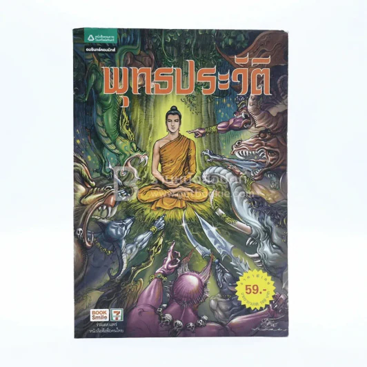 พุทธประวัติ ฉบับการ์ตูน รูปที่ 1