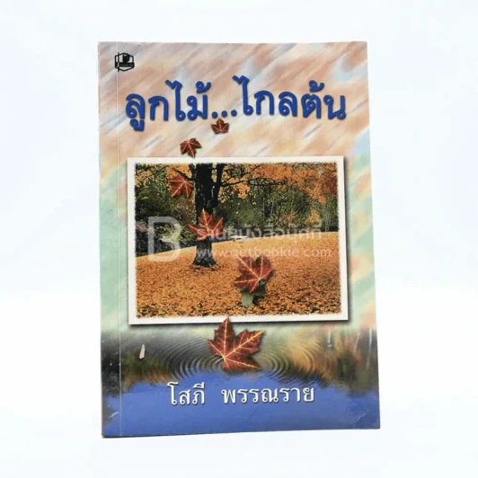 ลูกไม้...ไกลต้น เล่ม 1 - โสภี พรรณราย รูปที่ 1