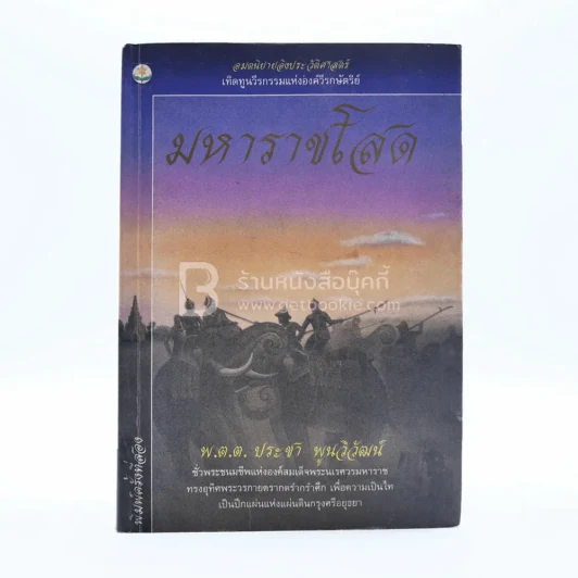มหาราชโสด - พ.ต.ต.ประชา พูนวิวัฒน์ (สภาพบวมน้ำเปิดอ่านได้ปกติ) รูปที่ 1
