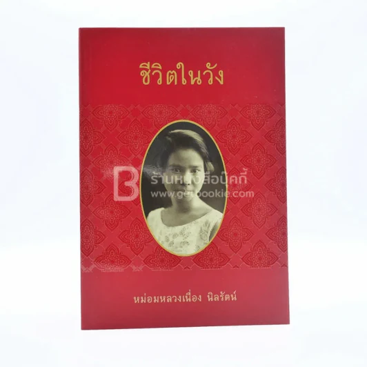 ชีวิตในวัง - ม.ล.เนื่อง นิลรัตน์ รูปที่ 1