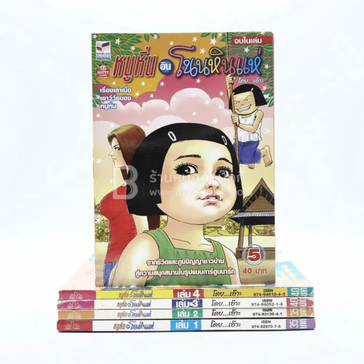 หนูหิ่นอินโนนหินแห่ เล่ม 1-5 (หายากมาก) รูปที่ 1