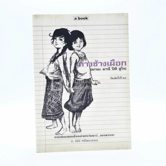 ทางช้างเผือก (มานะ มานี ปิติ ชูใจ) - อ.รัชนี ศรีไพรวรรณ รูปที่ 1