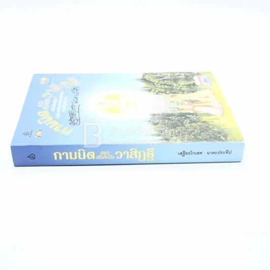 กามนิต วาสิฏฐี ฉบับสมบูรณ์ - เสฐียรโกเศศ และนาคะประทีป รูปที่ 2