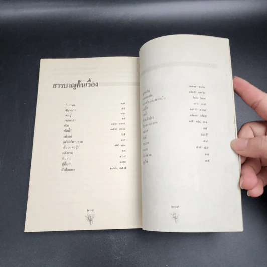 ประเพณีเกี่ยวกับชีวิต แต่งงาน - เสฐียรโกเศศ รูปที่ 14