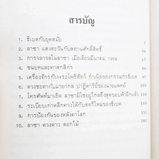 ลาซา ดวงดาวและดอกไม้ ฮันซูหยินท่องไปในธิเบต - อนิวรรตน์ แปล รูปที่ 4
