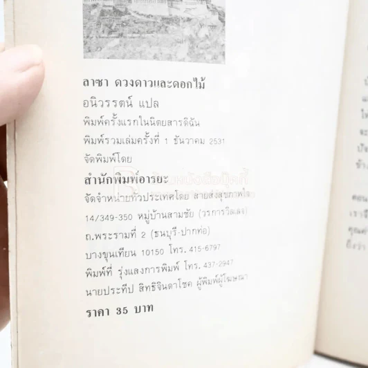 ลาซา ดวงดาวและดอกไม้ ฮันซูหยินท่องไปในธิเบต - อนิวรรตน์ แปล รูปที่ 3