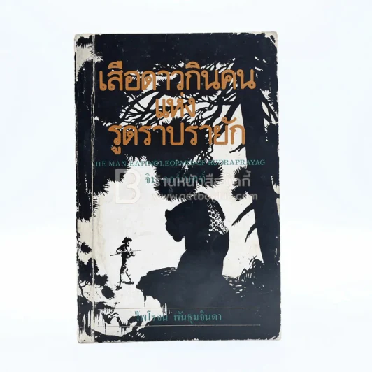 เสือดาวกินคนแห่งรูดราปรายัก - จิม คอร์เบทท์ (ไพโรจน์ พันธุมจินดา แปล) รูปที่ 1