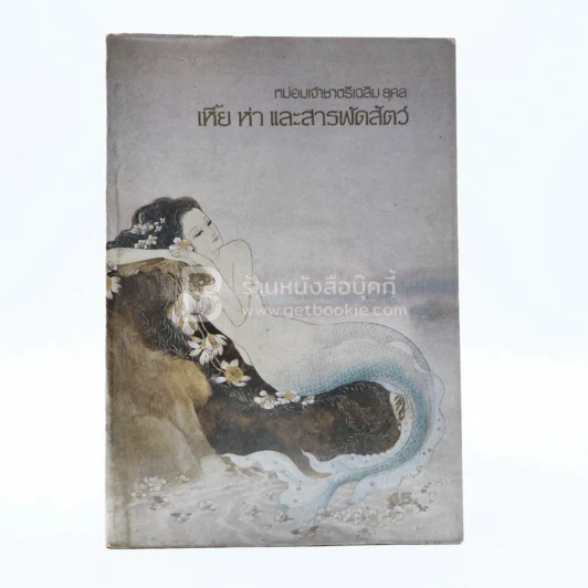 เหี้ยห่าและสารพัดสัตว์ - ม.จ.ชาตรีเฉลิม ยุคล (พิมพ์ครั้งแรก) ปก อ.จักรพันธุ์ โปษยกฤต รูปที่ 1