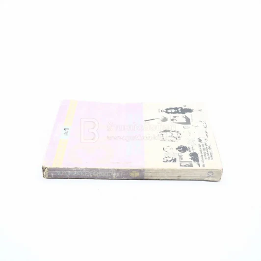30 บุคคลสำคัญของโลก เล่ม 1 - ประพัฒน์ วรรธนะสาร รูปที่ 2
