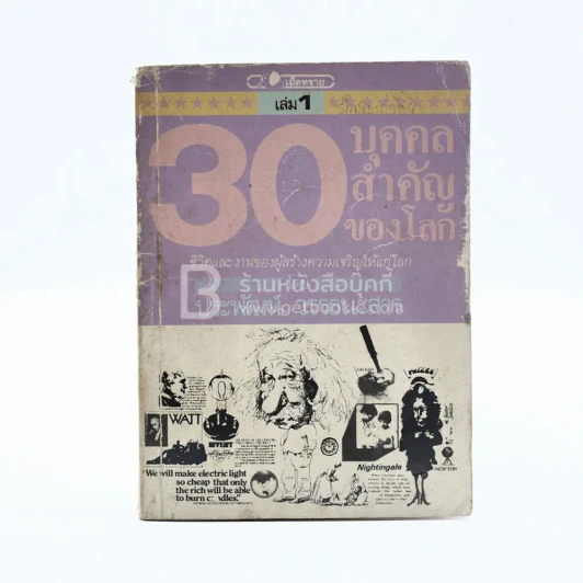 30 บุคคลสำคัญของโลก เล่ม 1 - ประพัฒน์ วรรธนะสาร รูปที่ 1