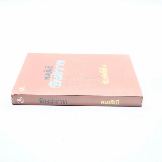 พิษสวาท - ทมยันตี รูปที่ 2