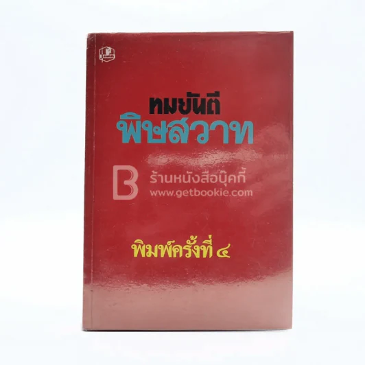 พิษสวาท - ทมยันตี รูปที่ 1