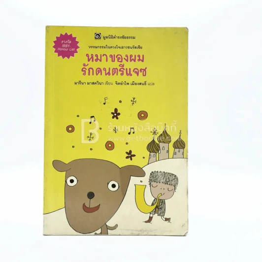 หมาของผมรักดนตรีแจซ (มูลนิธิดำรงชัยธรรม) พิมพ์ครั้งแรก รูปที่ 1