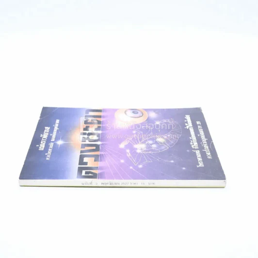 ดวงชะตา ฉบับที่ 2 พ.ย.2527 รูปที่ 2