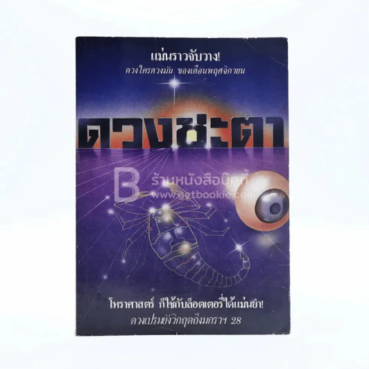 ดวงชะตา ฉบับที่ 2 พ.ย.2527 รูปที่ 1