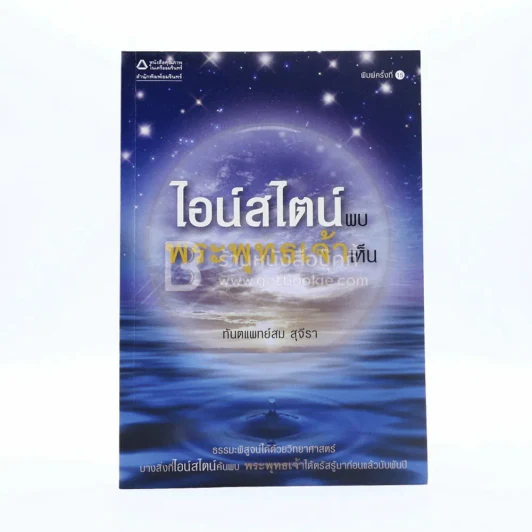 ไอน์สไตน์พบ พระพุทธเจ้าเห็น รูปที่ 1