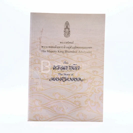 พระมหาชนก The Story of Mahajanaka ภาพสี 2 ภาษา รูปที่ 1