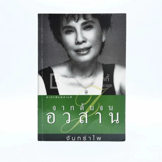 จากต้นจนอวสาน - จันทรำไพ รูปที่ 1