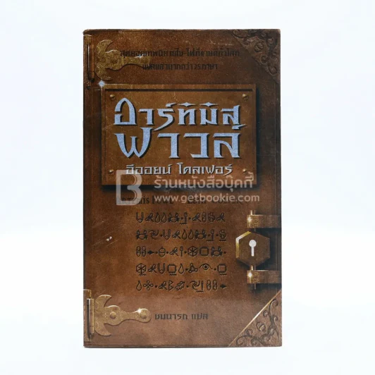 อาร์ทิมิส ฟาวล์ รูปที่ 1