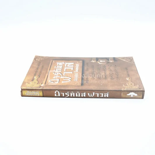 อาร์ทิมิส ฟาวล์ รูปที่ 2