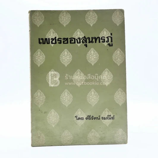 เพชรของสุนทรภู่ - ตรีรัตน์ รมณีย์ รูปที่ 1