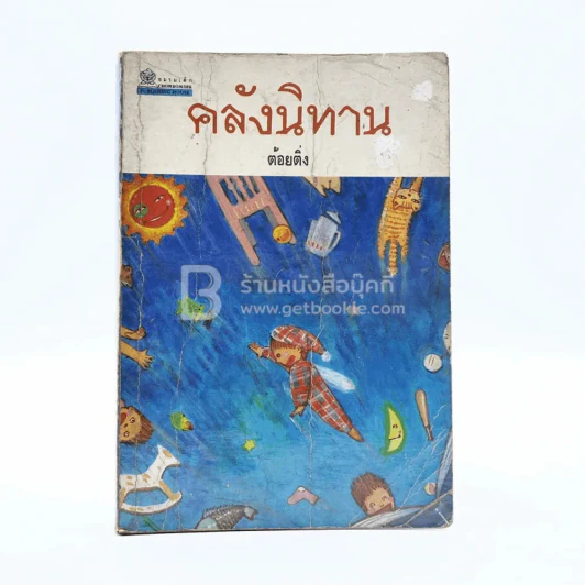 คลังนิทาน - ต้อยติ่ง รูปที่ 1