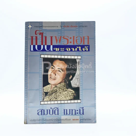 เป็นพระเอกซะจนได้ - สมบัติ เมทะนี รูปที่ 1