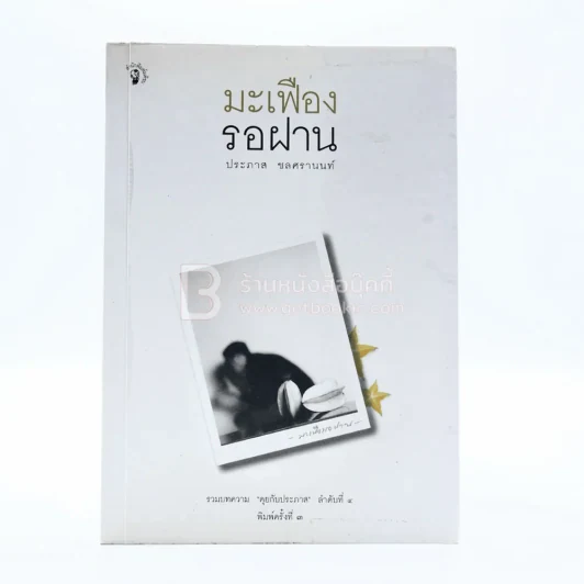 มะเฟืองรอฝาน - ประภาส ชลศรานนท์ รูปที่ 1