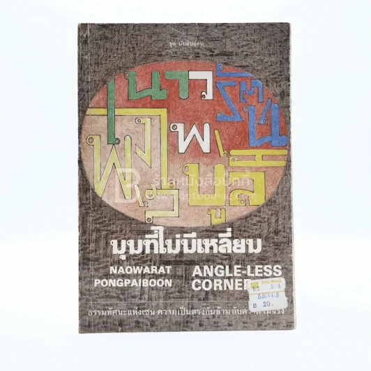 มุมที่ไม่มีเหลี่ยม - เนาวรัตน์ พงษ์ไพบูลย์ รูปที่ 1