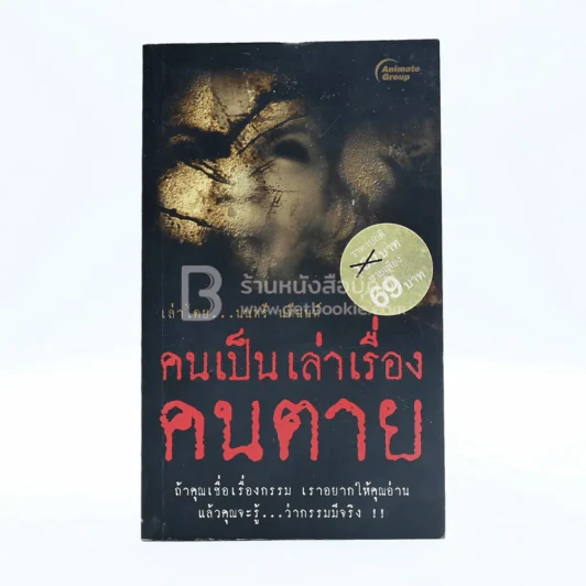 คนเป็นเล่าเรื่องคนตาย รูปที่ 1