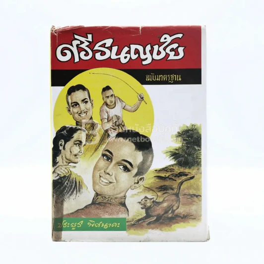 ศรีธนญชัย ฉบับมาตรฐาน - ประยูร พิศนาคะ รูปที่ 1