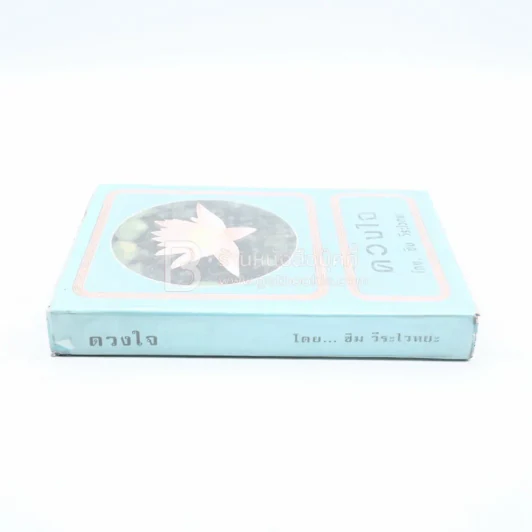 ดวงใจ - ซิม วีระไวทยะ รูปที่ 2