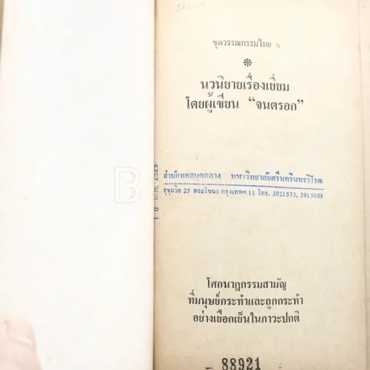 คำพิพากษา - ชาติ กอบจิตติ (มีตราปั๊มห้องสมุด) รูปที่ 4