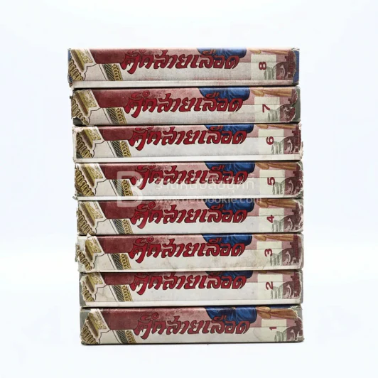 ศึกสายเลือด 9 เล่มจบ (ขาดเล่ม 9) - ว.ณ เมืองลุง รูปที่ 2