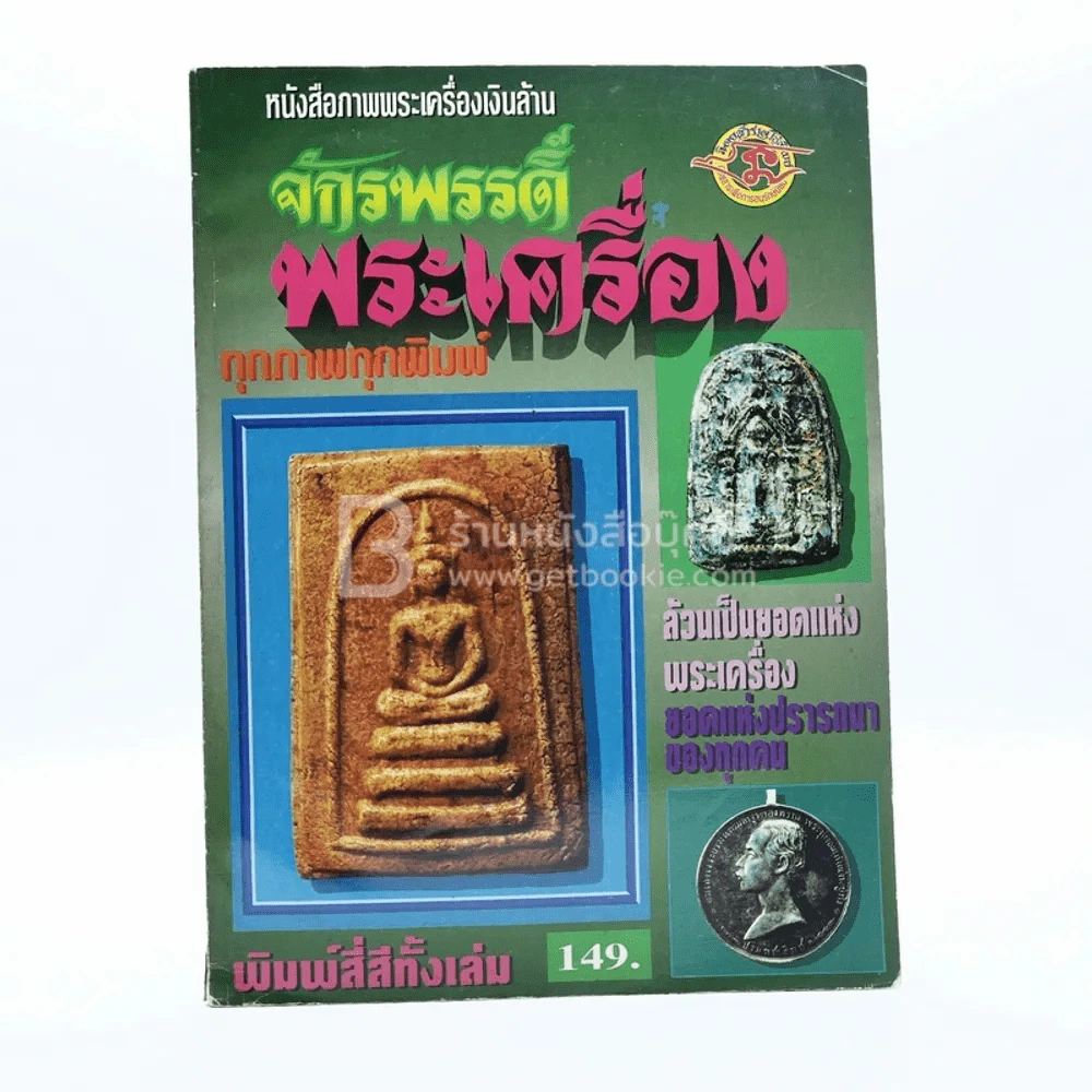 จักรพรรดิ์พระเครื่อง รูปที่ 1