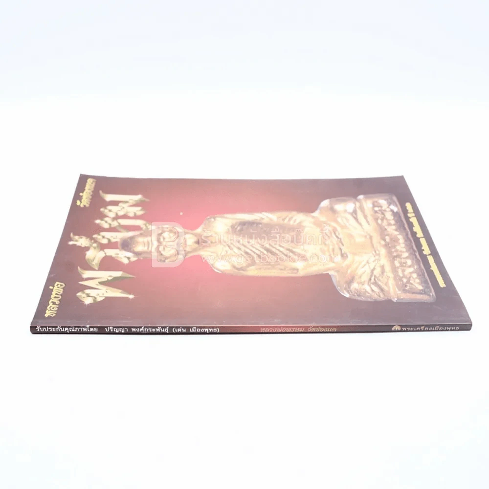 หลวงพ่อพรหม วัดช่องแค (พระเครื่อง) รูปที่ 2