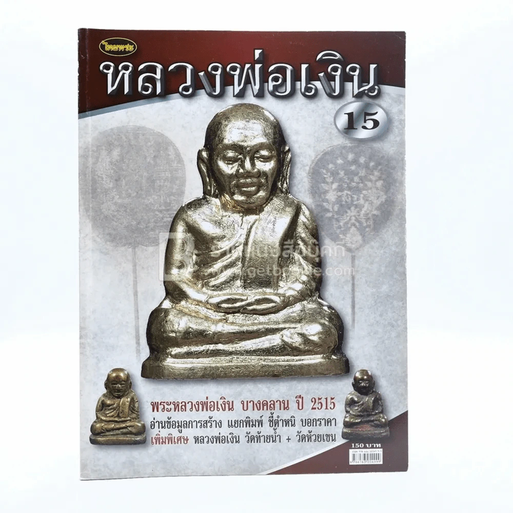 หลวงพ่อเงิน (พระเครื่อง) รูปที่ 1