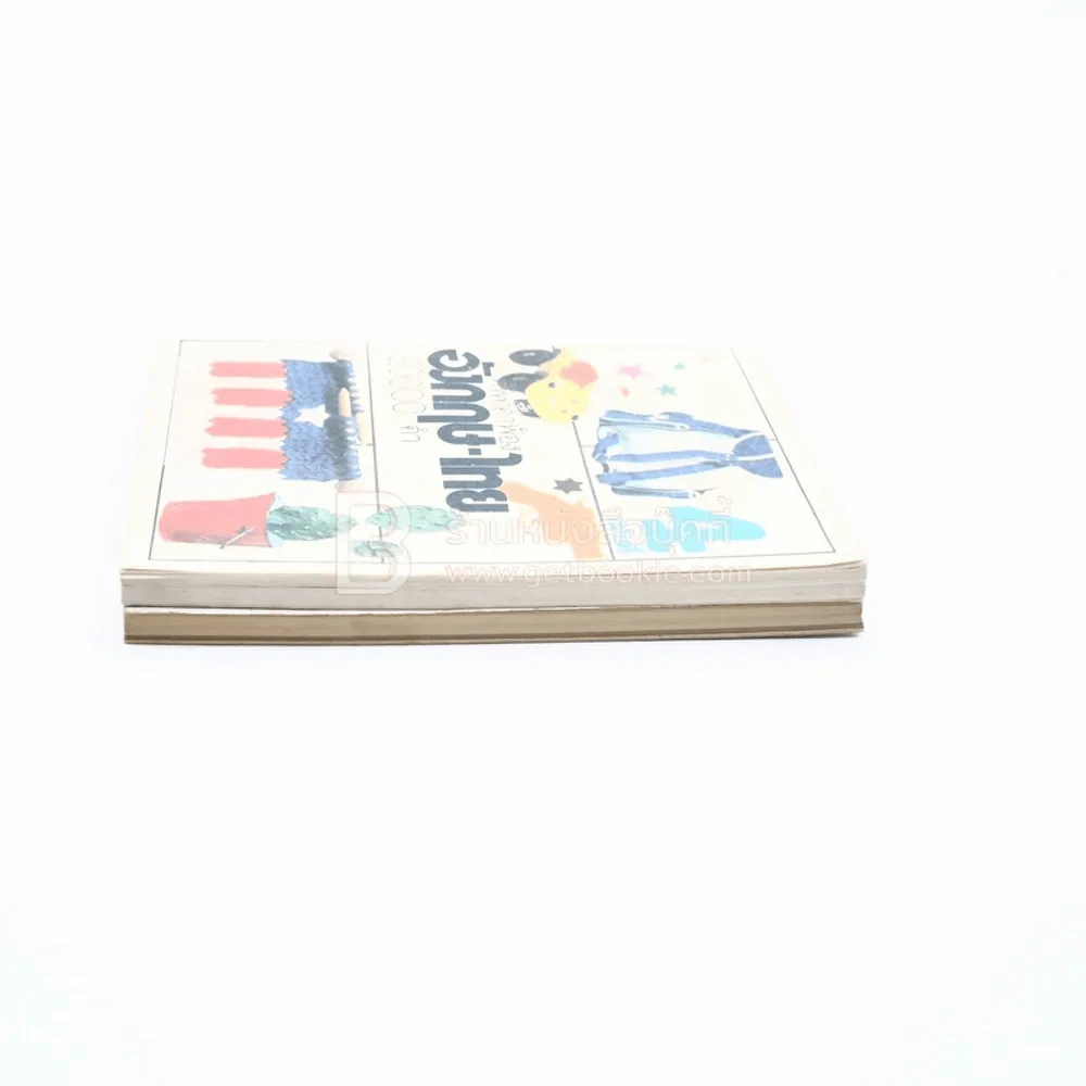 ศัพท์คำพ้อง อังกฤษ - ไทย เล่ม 1,4 20,000 - อ.พฤกษะศรี รูปที่ 3