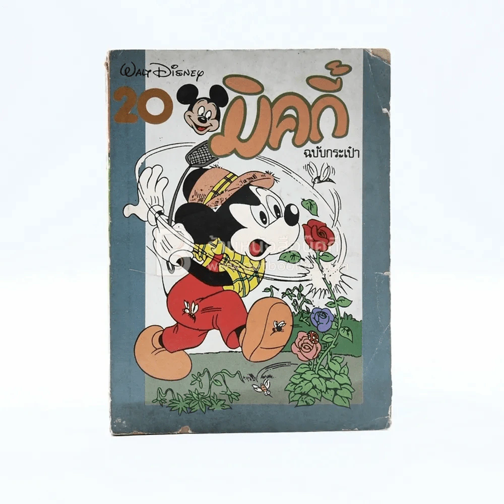 มิคกี้ ฉบับกระเป๋า 20 รูปที่ 1
