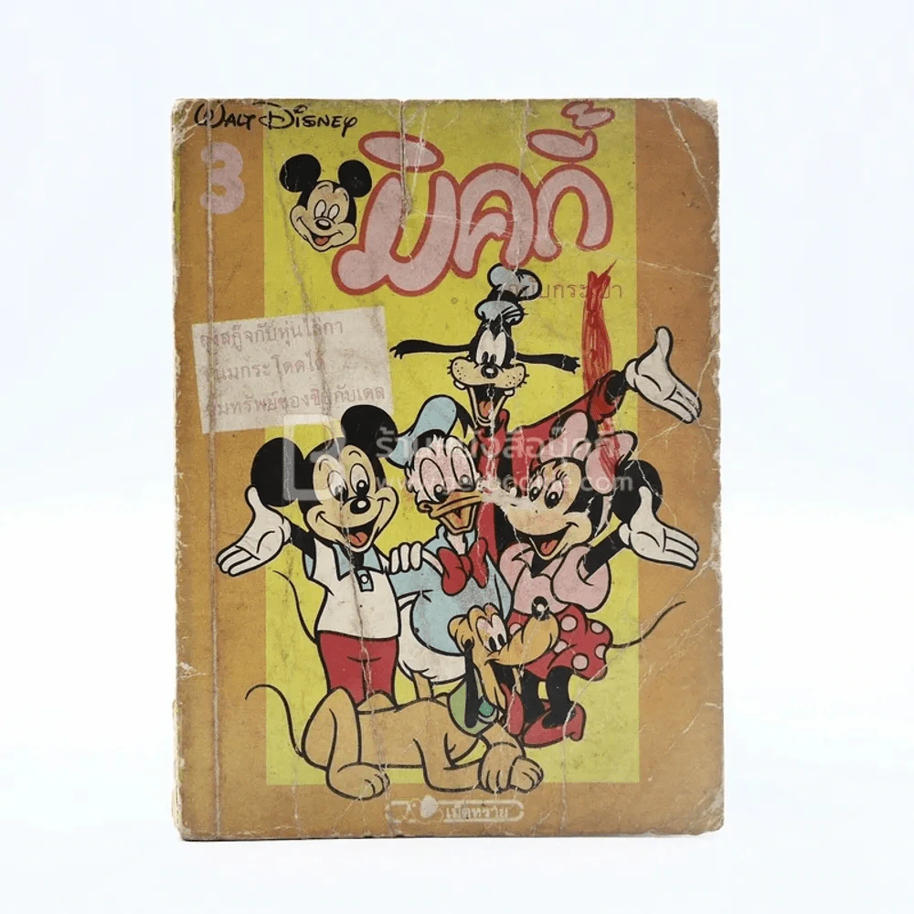 มิคกี้ ฉบับกระเป๋า 3 รูปที่ 1