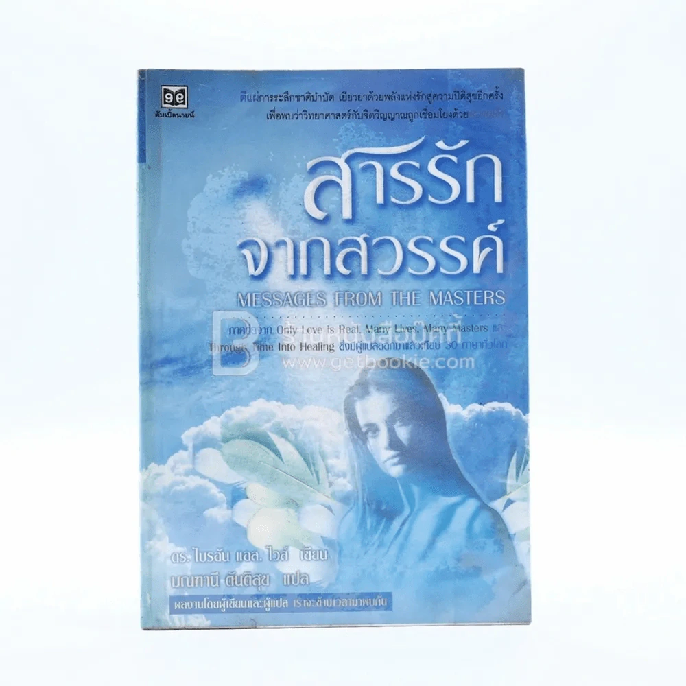 สารรักจากสวรรค์ - ดร. ไบรอัน แอล ไวส์ / มณฑานี ตันติสุข (ผู้เขียนและผู้แปลเราจะข้ามเวลามาพบกัน) รูปที่ 1